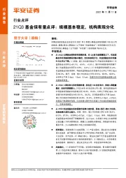 非银金融行业点评：21Q3基金保有量点评：规模基本稳定，机构表现分化