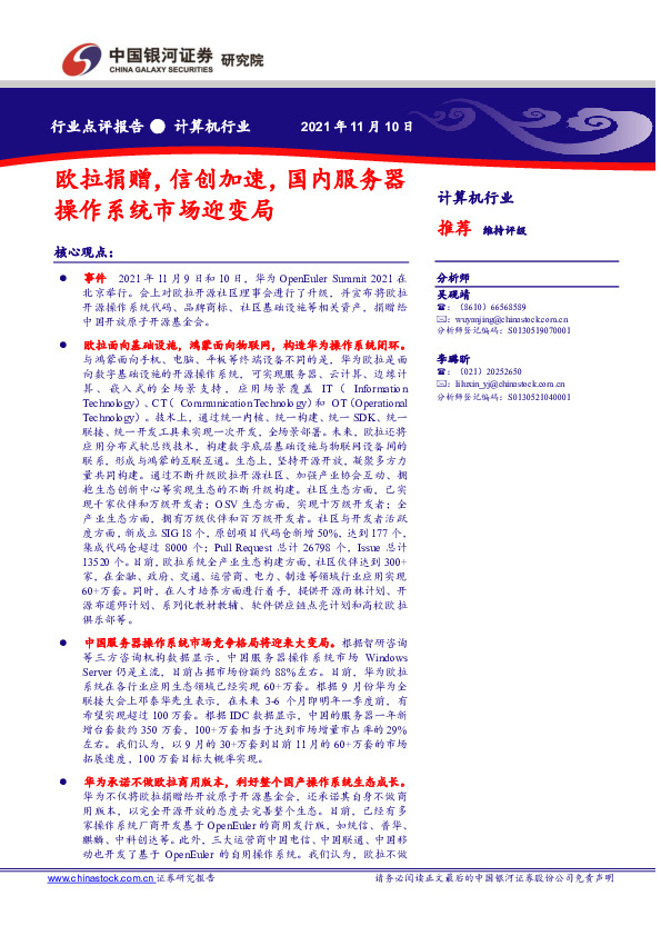 计算机行业：欧拉捐赠，信创加速，国内服务器操作系统市场迎变局