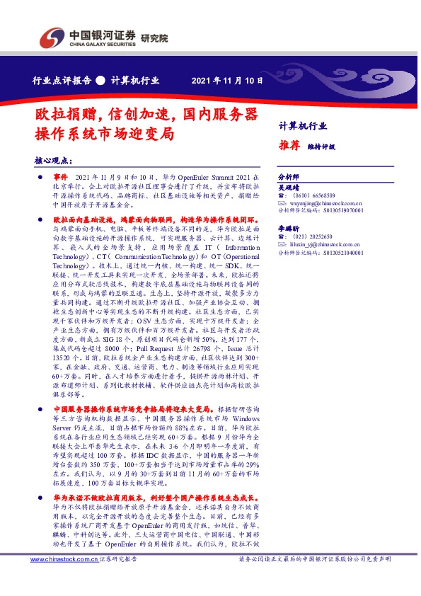 计算机行业：欧拉捐赠，信创加速，国内服务器操作系统市场迎变局