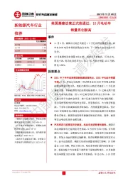 新能源汽车行业：美国基建法案正式获通过，10月电动车销量再创新高