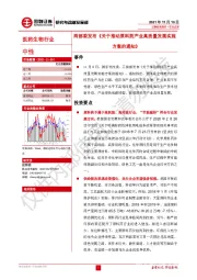 医药生物行业:两部委发布《关于推动原料药产业高质量发展实施方案的通知》