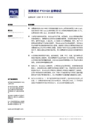 消费建材FY21Q3业绩综述