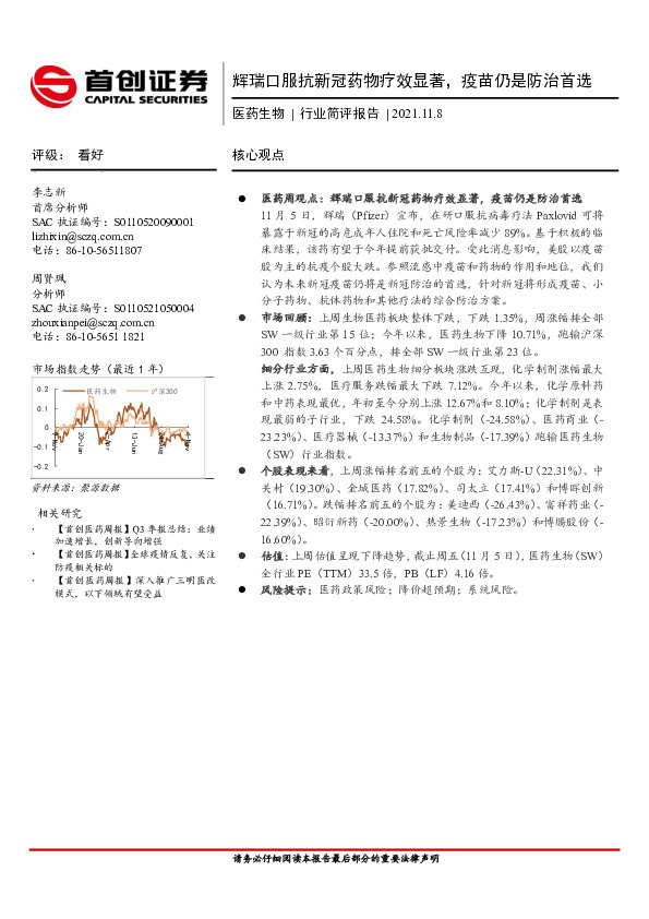 医药生物行业简评报告：辉瑞口服抗新冠药物疗效显著，疫苗仍是防治首选