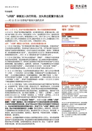 对11月10日房地产板块大涨的点评：“α风险”修复进入执行阶段，龙头房企配置价值凸显