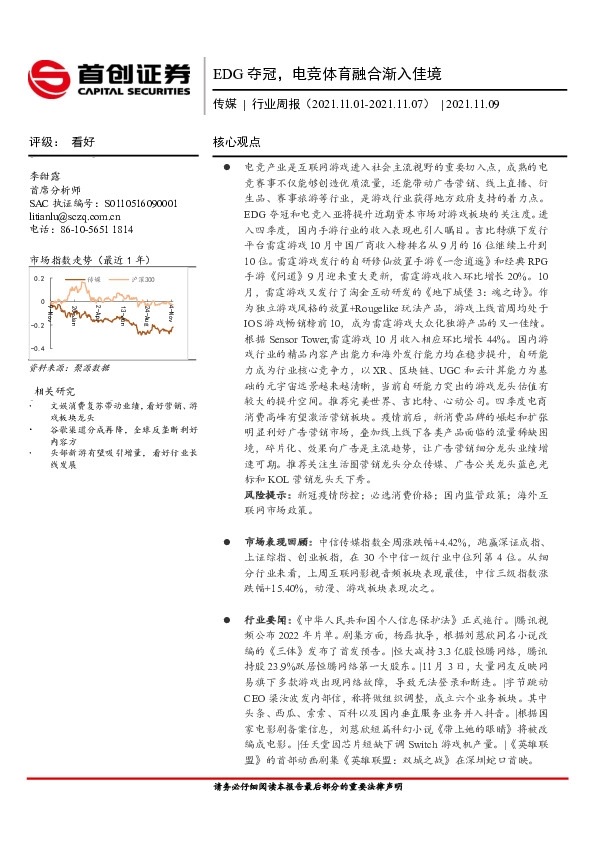 传媒行业周报：EDG夺冠，电竞体育融合渐入佳境