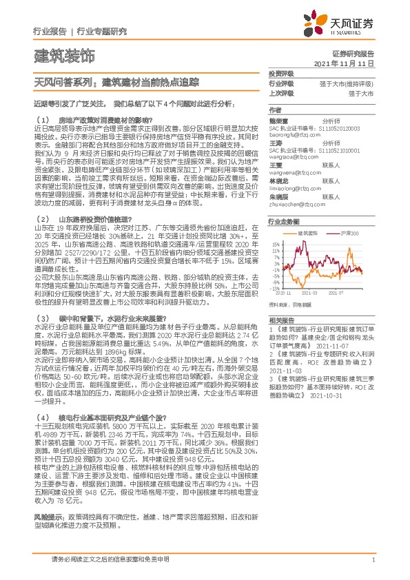 建筑装饰：天风问答系列：建筑建材当前热点追踪