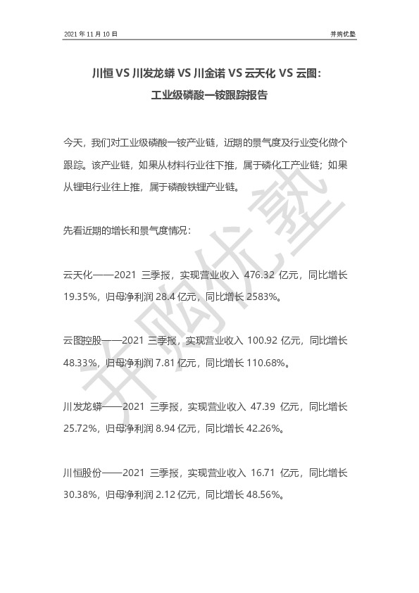 川恒VS川发龙蟒VS川金诺VS云天化VS云图：工业级磷酸一铵跟踪报告