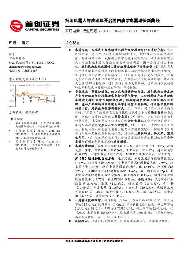 家用电器行业周报：扫地机器人与洗地机开启国内清洁电器增长新曲线