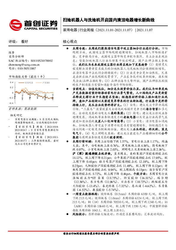 家用电器行业周报：扫地机器人与洗地机开启国内清洁电器增长新曲线