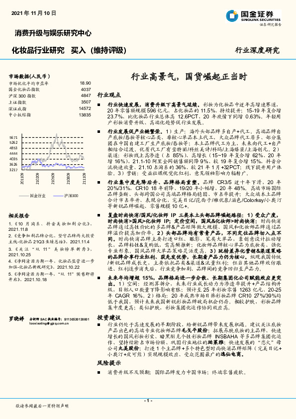 化妆品行业研究：行业高景气，国货崛起正当时