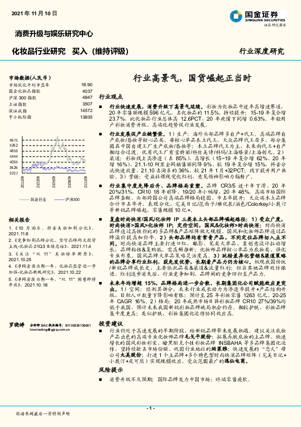 化妆品行业研究：行业高景气，国货崛起正当时