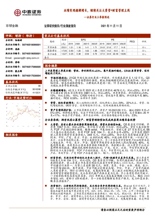 证券行业三季报综述：业绩实现稳健增长，继续关注大资管+财富管理主线