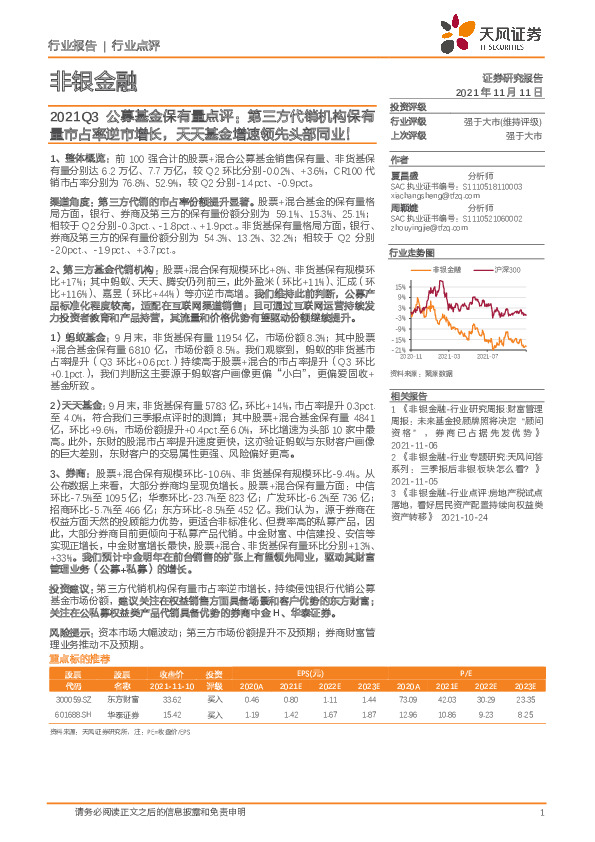 非银金融：2021Q3公募基金保有量点评：第三方代销机构保有量市占率逆市增长，天天基金增速领先头部同业！