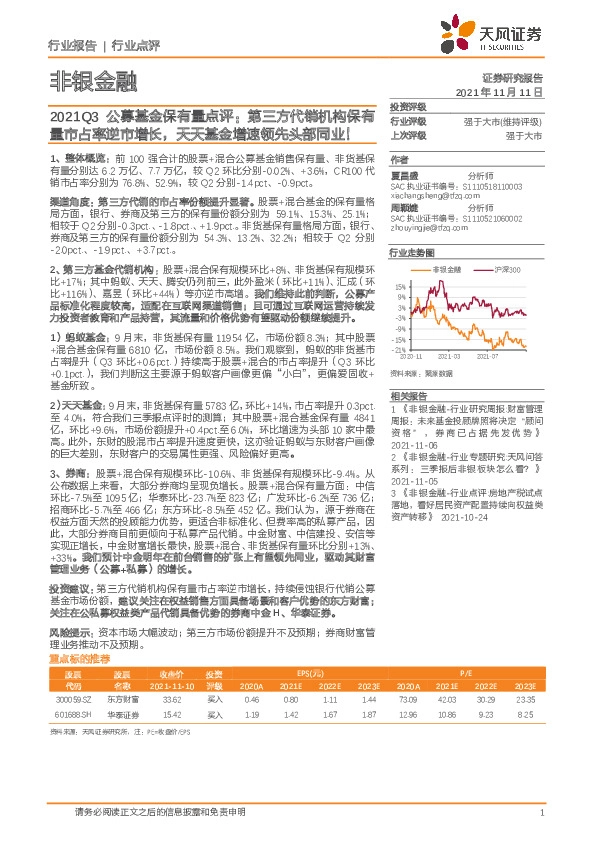 非银金融：2021Q3公募基金保有量点评：第三方代销机构保有量市占率逆市增长，天天基金增速领先头部同业！