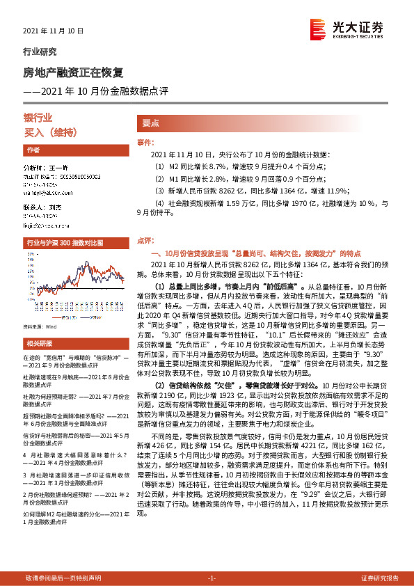 2021年10月份金融数据点评：房地产融资正在恢复