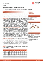 医药生物:《关于推动原料药产业高质量发展实施方案的通知》政策点评:提升产业全球竞争力,API板块性价比凸显