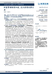 证券行业2021年三季报综述：财富管理转型加速，龙头券商优势凸显