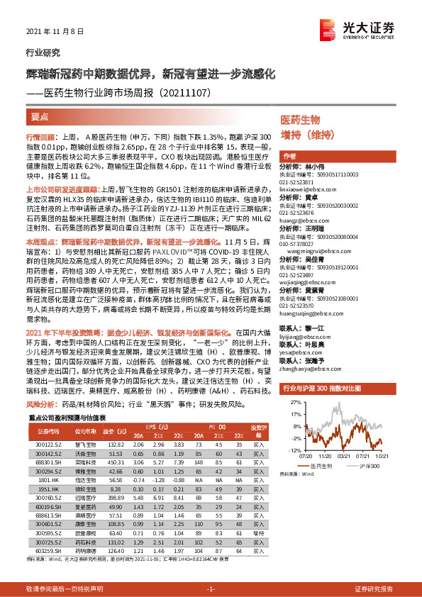 医药生物行业跨市场周报：辉瑞新冠药中期数据优异，新冠有望进一步流感化