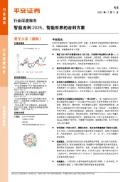 汽车行业深度报告：智能吉利2025，智能世界的吉利方案