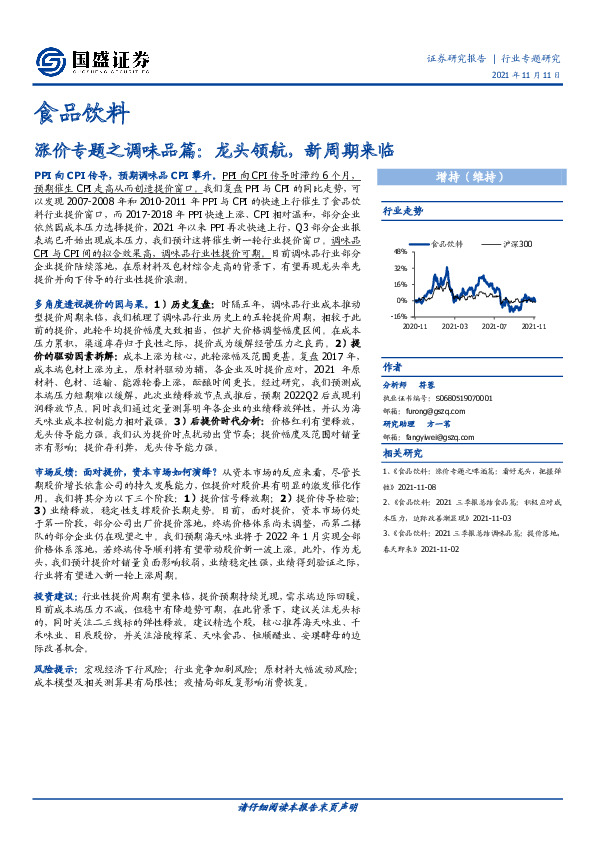 食品饮料：涨价专题之调味品篇：龙头领航，新周期来临