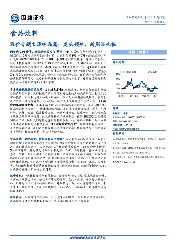 食品饮料：涨价专题之调味品篇：龙头领航，新周期来临