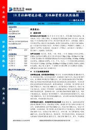 银行业月报：10月社融增速企稳，实体融资需求依然偏弱