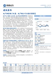 建筑装饰：地产融资趋于改善，地产链公司估值有望修复
