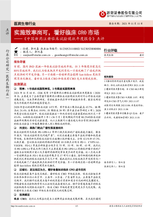 医药生物行业：《中国新药注册临床试验现状年度报告》点评-实施效率尚可，看好临床CRO市场
