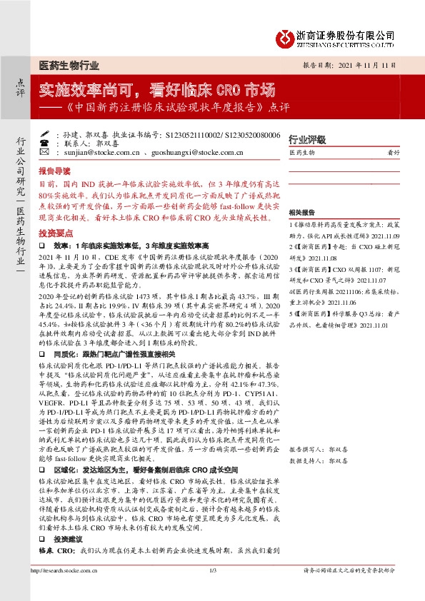 医药生物行业：《中国新药注册临床试验现状年度报告》点评-实施效率尚可，看好临床CRO市场