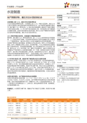 水泥制造：地产预期好转，建议关注水泥投资机会