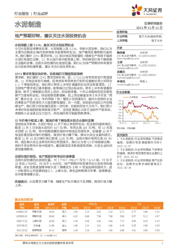 水泥制造：地产预期好转，建议关注水泥投资机会