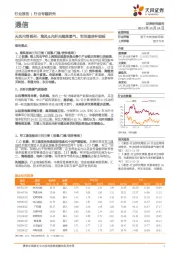 通信：天风问答系列：海风&光纤光缆高景气，军用通信补短板