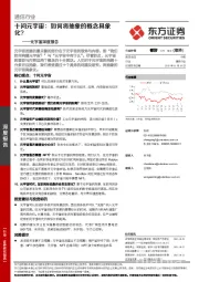 通信行业：元宇宙深度报告-十问元宇宙：如何将抽象的概念具象化？