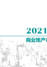 2021年10月商业地产市场月度报告