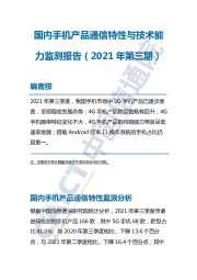 国内手机产品通信特性与技术能力监测报告（2021年第三期）