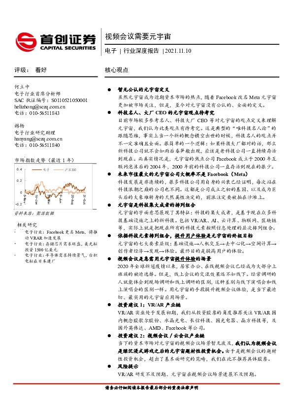 电子行业深度报告：视频会议需要元宇宙