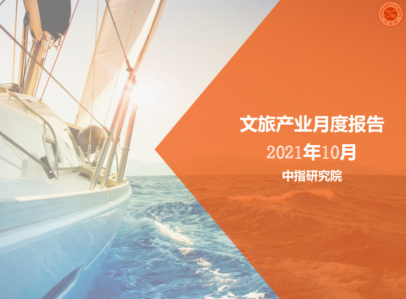 2021年10月文旅产业月度报告
