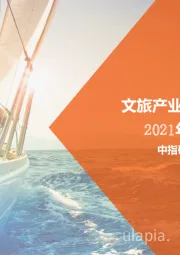 2021年10月文旅产业月度报告