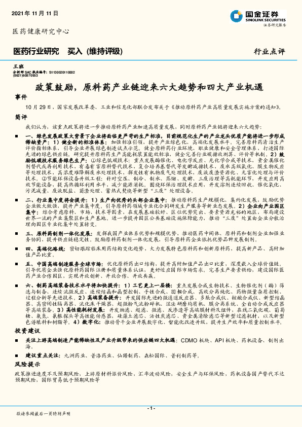 医药健康行业点评：政策鼓励，原料药产业链迎来六大趋势和四大产业机遇