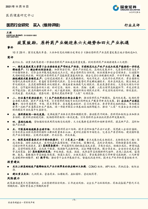 医药健康行业点评：政策鼓励，原料药产业链迎来六大趋势和四大产业机遇