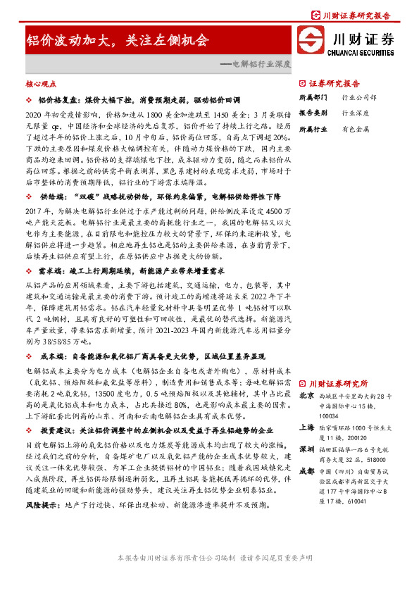 电解铝行业深度：铝价波动加大，关注左侧机会