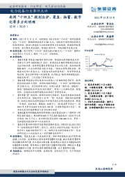 电力设备行业事件点评：南网“十四五”规划出炉，柔直、抽蓄、数字化等多方向明确