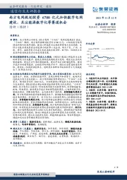 通信行业点评报告：南方电网规划投资6700亿元加快数字电网建设，关注能源数字化等赛道机会