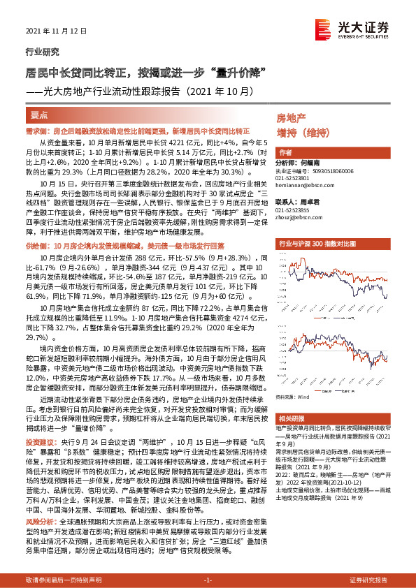 光大房地产行业流动性跟踪报告（2021年10月）：居民中长贷同比转正，按揭或进一步“量升价降”
