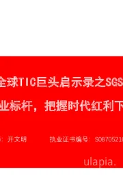 机械设备-全球TIC巨头启示录之SGS：内生成长的行业标杆，把握时代红利下的厚积薄发期