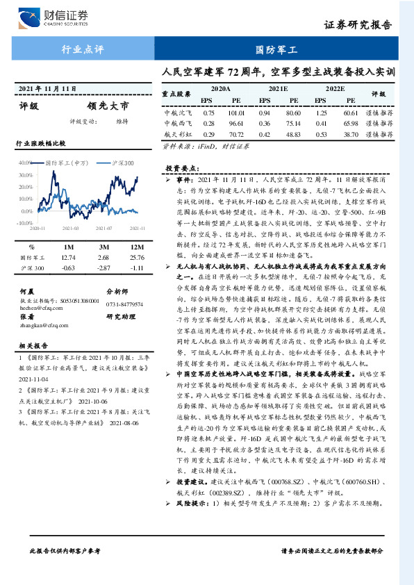国防军工行业点评：人民空军建军72周年，空军多型主战装备投入实训