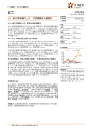 化工行业专题研究：2021前三季度景气上行，三季度盈利大幅提升