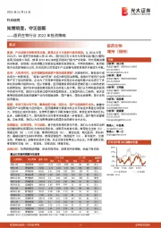 医药生物行业2022年投资策略:知常明变,守正创新