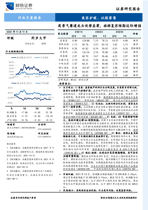 美容护理、社服零售行业月度报告：高景气赛道龙头优势显著，旅游复苏预期边际增强