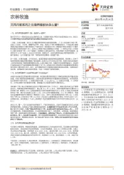 农林牧渔行业研究简报:天风问答系列之生猪养殖板块怎么看?
